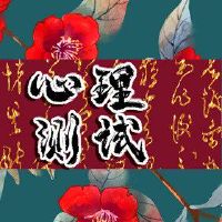 在线测试测试您的婚姻，有多高