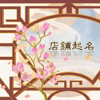 三个单词故意商店名称2022版本的三个字符商店名称推荐