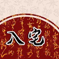 202年10月21日，是住房的好日子吗？