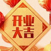 开盘选择黄道带猪2022开放吉利日期