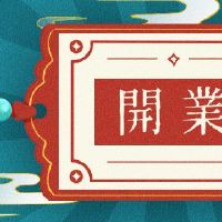 开放城市在4月份选择2022名狗人，最佳开放日