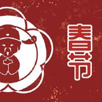 正月二十六观音开库 财源滚滚心想事成