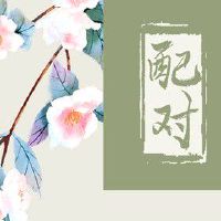 土命男和土命女婚姻好吗 共欢一世福双全