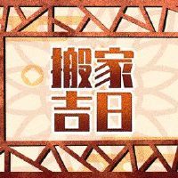 移动吉日询问2022春季适合移动吗？