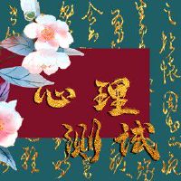 哪个ta最终会成为你心中的刺？