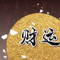 己土命富贵八字 顺利发财必有文贵学识