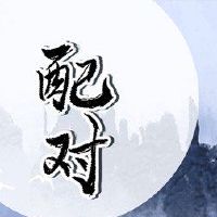 什么是八字婚姻，食物伤害，官员就像一个上帝