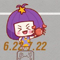 积极追求癌症癌症的星座