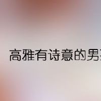 高雅有诗意的男孩名字