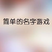 简单的名字游戏