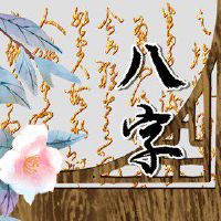 八字看旺父母事业 八字食伤旺旺事业