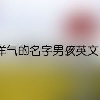 洋气的名字男孩英文