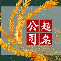 孔子公司名称三个单词选择2022版