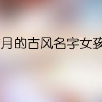 带月的古风名字女孩
