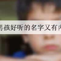 男孩好听的名字又有内涵的名字