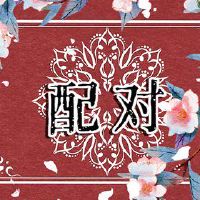 属羊和什么合财 亥卯未三合和为木局