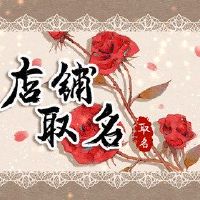 尝试烤店2022气气名名