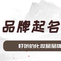 好听的化妆品品牌起名