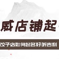 饺子店如何起名好听吉利