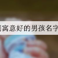 唐诗宋词寓意好的男孩名字