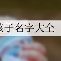 毛姓男孩子名字大全