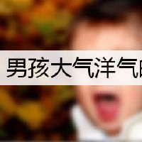 男孩大气洋气的名字