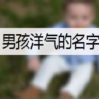 男孩洋气的名字意义大全