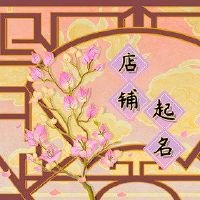 良好的聆听简单的小吃店名称应该简单易懂