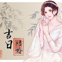 婚姻，选择美好的一天2022谷雨，能源不能结婚