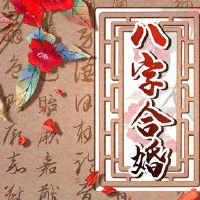 甄日柱适用于婚姻，日语，宇通，新沂