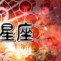 艾菲尔真的很幸运！ [必须在上半年实现[必须实现]的星座