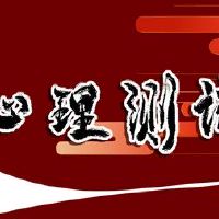 心理小测试你如何对待敌人和背叛？