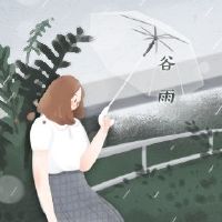 关于顾玉镇谷的诗歌你的独奏愿望