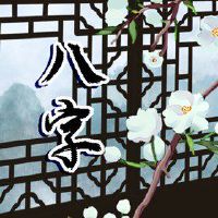 八个角色测试富裕的生活月表是父母