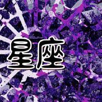 艾菲尔12个星座[四月财富]提醒