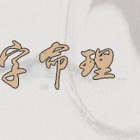 鬼谷子两边钳癸甲夏夜月华格解析