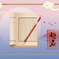 当宝宝被命名时要注意什么？你需要了解什么？