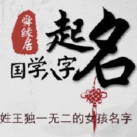 姓王独一无二的女孩名字