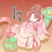 给宝宝给宝宝一个好名字。