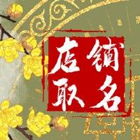 淘宝商店有趣的名称分享