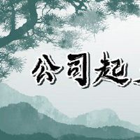 公司名称以姓名建议而闻名