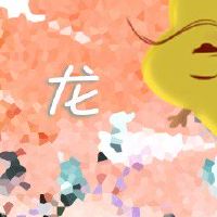 2022年7月生肖龙犯烂桃花如何转运 魅力不佳口角之争