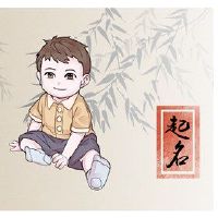 哪个时间出生，一个男人很容易是官方的，而且出生是合理的。