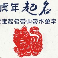 虎宝起名带山带木单字