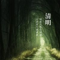 什么是Qingming部分？福建如何通过了圣明节？