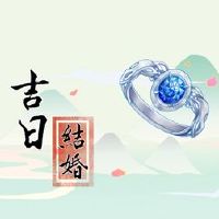 在202年5月23日，婚礼愉快的一天询问，适合婚姻？