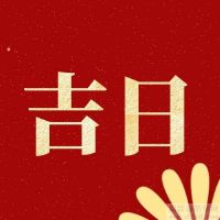 2022年5月1日黄道吉日查询,是什么日子