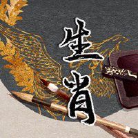 在看到兔子和狗时，黄道十二宫或十二生肖是什么