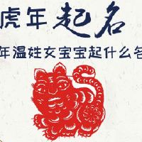 虎年温姓女宝宝起什么名字好听