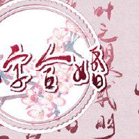 04年猴女和03年羊男 两人结婚合适吗